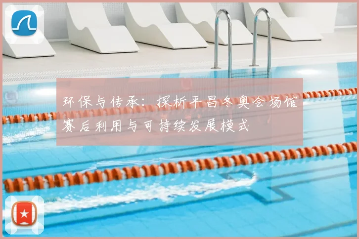 环保与传承：探析平昌冬奥会场馆赛后利用与可持续发展模式
