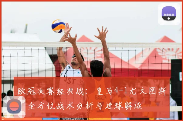 欧冠决赛经典战:皇马4-1尤文图斯,全方位战术分析与进球解读