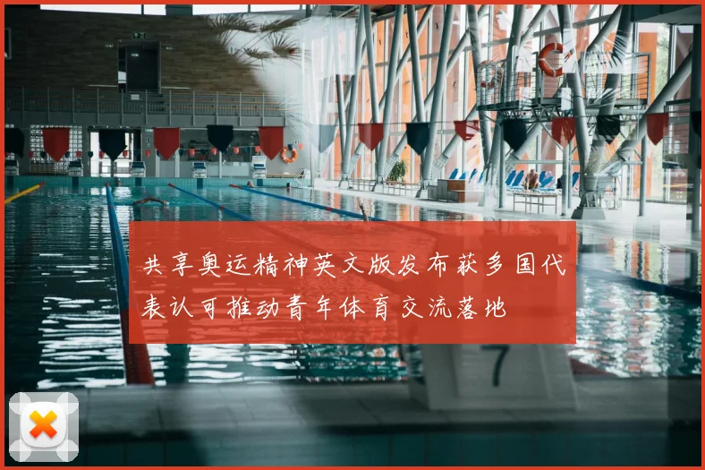 共享奥运精神英文版发布获多国代表认可推动青年体育交流落地