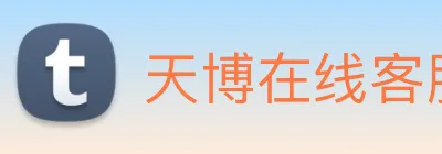 天博在线客服 logo